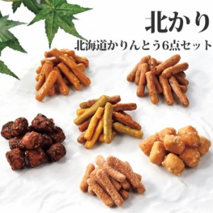 北海道 スイーツ 三葉製菓 北かり かりんとう 6点セット お菓子 和菓子 デザート お取り寄せ ギフト 常温