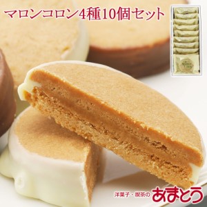 小樽 あまとう マロンコロン 4種10個 老舗伝統のサブレ 銘菓 洋菓子 お取り寄せ 北海道 スイーツ ギフト 常温