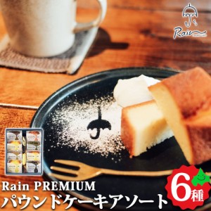 北海道 スイーツ 札幌 Rain PREMIUM パウンドケーキ アソートBOX8  パウンド ケーキ 洋菓子 お取り寄せ スイーツ ギフト 常温