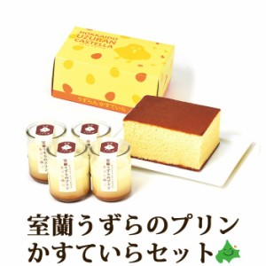 室蘭うずら園 プリン・かすていらセット プリン カステラ 洋菓子 デザート デザート お取り寄せ 北海道 スイーツ ギフト 冷蔵