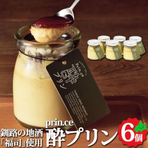 prin.ce 酔 プリン 6個セット 釧路の地酒「福司」 使用 ヤマヘウミヘ お取り寄せ スイーツ ギフト冷蔵 北海道 スイーツ