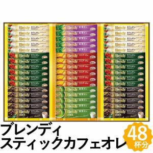 AGF スティックコーヒー ブレンディ カフェオレ コレクション ギフト 48杯分 詰め合わせ BST-30R