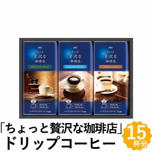 AGF ちょっと贅沢な珈琲店 ドリップ コーヒー ギフト 15杯分 3種 レギュラーコーヒー 詰め合わせ ZD-15J