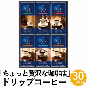 AGF ちょっと贅沢な珈琲店 ドリップ コーヒー ギフト 30杯分 5種 レギュラーコーヒー 詰め合わせ ZD-30J