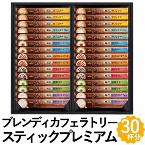 AGF スティックコーヒー ブレンディ カフェラトリースティックプレミアム ギフト 30杯分 カフェモカ カプチーノ 詰め合わせ CPS-30Y