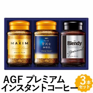 AGF プレミアム インスタントコーヒー ギフト 3種 ちょっと贅沢な珈琲店 マキシム ブレンディ 詰め合わせ ZIC-20N