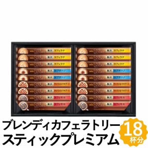 AGF スティックコーヒー ブレンディ カフェラトリースティックプレミアム ギフト 18杯分 カフェモカ マキアート 詰め合わせ CPS-20Y