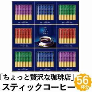 AGF ちょっと贅沢な珈琲店 スティック コーヒー ギフト 4種 56杯分 インスタントコーヒー ZST-30Y