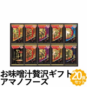 いつものおみそ汁 贅沢 お味噌汁 ギフト 20食 フリーズドライ 焼なす なめこ 豚汁 とうふ 炒め野菜 海苔 かに汁 詰め合わせ 贈り物 アマ