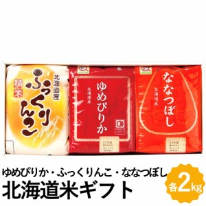 お米 ゆめぴりか ななつぼし ふっくりんこ 北海道米 ギフト 各2kg 北海道産 白米 精米 贈り物