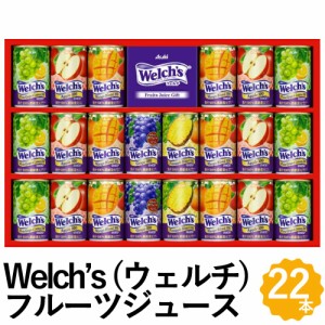 Welch's （ウェルチ） 100%果汁飲料 フルーツジュース ギフト 22本 缶ジュース グレープ マンゴー アップル ジュース 詰め合わせ W30S