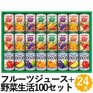 カゴメ 野菜ジュース＋100%フルーツジュース ギフト 24本 KAGOME100CAN 野菜生活100 詰め合わせ KSR-30G