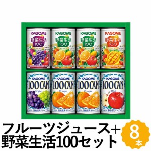 カゴメ 野菜ジュース＋100%フルーツジュース ギフト 8本 KAGOME100CAN 野菜生活100 詰め合わせ KSR-10G