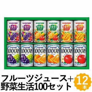 カゴメ 野菜ジュース＋100%フルーツジュース ギフト 12本 KAGOME100CAN 野菜生活100 詰め合わせ KSR-15G