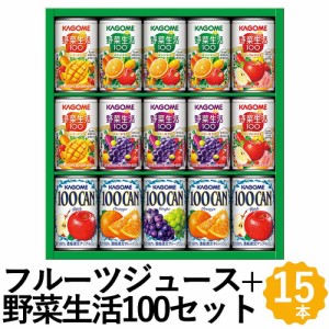 カゴメ 野菜ジュース＋100%フルーツジュース ギフト 15本 KAGOME100CAN 野菜生活100 詰め合わせ KSR-20G