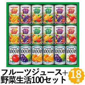 カゴメ 野菜ジュース＋100%フルーツジュース ギフト 18本 KAGOME100CAN 野菜生活100 詰め合わせ KSR-25G