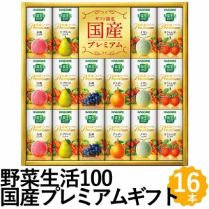 カゴメ 野菜ジュース 野菜生活100 国産プレミアム ギフト 16本 詰め合わせ YP-30R