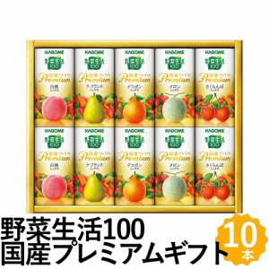 カゴメ 野菜ジュース 野菜生活100 国産プレミアム ギフト 10本 詰め合わせ YP-20R
