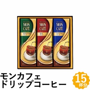 モンカフェ ドリップ コーヒー ギフト 15袋 モカ リマンジャロ ブレンド 詰め合わせ MCQ-20