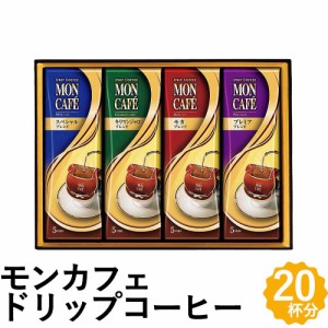 モンカフェ ドリップ コーヒー ギフト 20袋 モカ リマンジャロ ブレンド 詰め合わせ MCQ-25