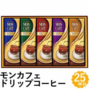 モンカフェ ドリップ コーヒー ギフト 25袋 コロンビア モカ リマンジャロ ブレンド 詰め合わせ MCQ-30