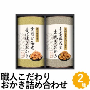 職人こだわりおかき詰合せ ギフト 2種 おかき 米菓 詰め合わせ SNNO-AER