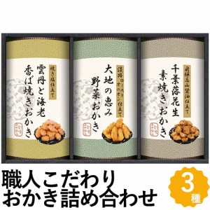 職人こだわりおかき詰合せ ギフト 3種 おかき 米菓 詰め合わせ SNNO-BJR