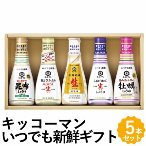 キッコーマン いつでも新鮮ギフトセット 醤油 5種 詰め合わせ 生しょうゆ 昆布しょうゆ 丸大豆生しょうゆ 牡蠣しょうゆ KIS-15N