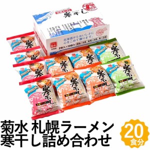 寒干し ラーメン 20食セット 味噌 醤油 塩 お取り寄せ 菊水 北海道 札幌ラーメン 乾麺 詰め合わせ ギフト SK-1