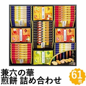 煎餅 詰合せ 兼六の華ギフト 6種 61枚入 国産米 100% 黒胡麻煎餅 サラダ煎餅 せんべい 米菓 金澤兼六製菓 KRN-30