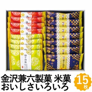 米菓おいしさいろいろ 金澤兼六製菓 ギフト 3種15枚 国産米 煎餅 米菓 詰め合わせ RGN-10