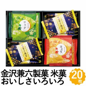 米菓おいしさいろいろ 金澤兼六製菓 ギフト 3種20枚 国産米 煎餅 米菓 詰め合わせ RGN-15