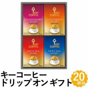 キーコーヒー ドリップ コーヒー ギフト 20杯分 ブレンド レギュラーコーヒー 詰め合わせ KDV-20L