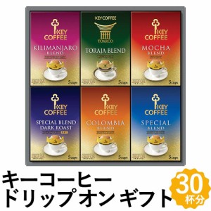 キーコーヒー ドリップ コーヒー ギフト 30杯分 ブレンド レギュラーコーヒー 詰め合わせ KDV-30L