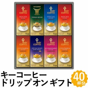 キーコーヒー ドリップ コーヒー ギフト 40杯分 ブレンド レギュラーコーヒー 詰め合わせ KDV-40L