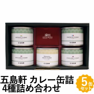 五島軒 カレー缶詰 5缶セット 4種のカレー 詰め合わせ 北海道 函館 老舗レストラン ギフト GKT-40S