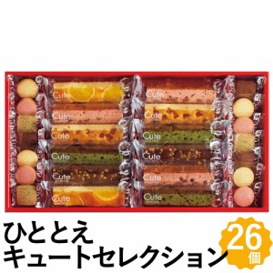 キュートセレクション 26個セット ケーキ ブラウニー クッキー スイーツ 詰め合わせ ギフト  CSB-20