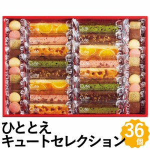 キュートセレクション 36個 セット ケーキ ブラウニー クッキー スイーツ 詰め合わせ ギフト CSB-30