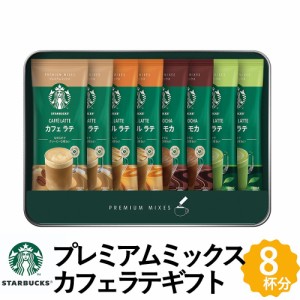 スターバックス プレミアム ミックス ギフト コーヒー ギフト 4種8杯分 カフェラテ 詰め合わせ SBP-20B