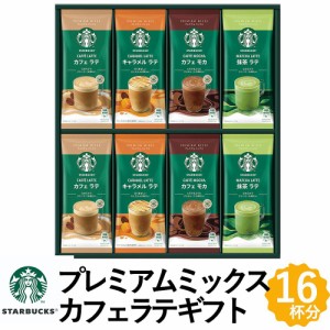 スターバックス プレミアム ミックス ギフト コーヒー ギフト 4種16杯分 カフェラテ 詰め合わせ SBP-30B