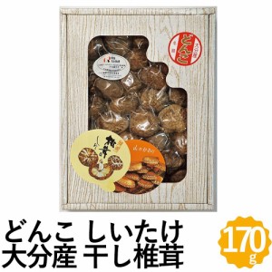 どんこ 椎茸 干ししいたけ 170g 大分産 ギフト 国産 九州産 シイタケ FD-50