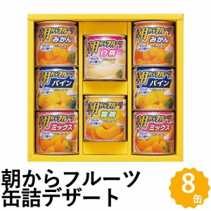 フルーツ 缶詰 朝からフルーツ はごろもフーズ デザート ギフト 5種8缶 みかん パイン 白桃 黄桃 詰め合わせ AS-20R