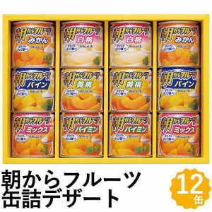 フルーツ 缶詰 朝からフルーツ はごろもフーズ デザート ギフト 6種12缶 みかん パイン 白桃 黄桃 詰め合わせ AS-30R