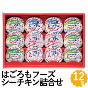 シーチキン 缶詰 はごろもフーズ ギフト 12缶 オイル不使用 シーチキンLフレーク シーチキンマイルド 詰め合わせ SET-30B