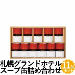 札幌グランドホテル スープ缶詰 3種11缶 詰め合わせ ギフト SCN-46 洋食 スープ 缶詰 コーンスープ パンプキンスープ オニオンスープ 