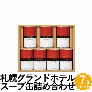 札幌グランドホテル コーンスープ缶詰 7缶 詰め合わせ ギフト SCN-30C 洋食 スープ 缶詰 コーンスープ 北海道産 とうもろこし