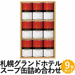 札幌グランドホテル スープ缶詰 3種9缶 詰め合わせ ギフト SCN-40 洋食 スープ 缶詰 コーンスープ パンプキンスープ オニオンスープ 