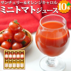 ミニトマトジュースセット 2種 180ml×10本 サンチェリー オレンジキャロル 果汁100% 野菜 ストレート ジュース HT-65 北海道 余市 北王