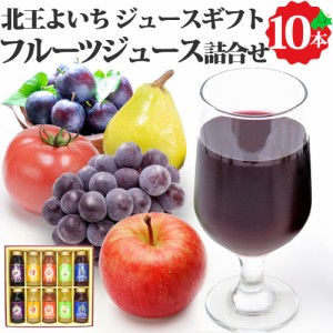 フルーツジュースセット 5種 180ml×10本 ぶどう りんご トマト なし プルーン 果汁100% ストレート ジュース HY-50 北海道 余市 北王よ