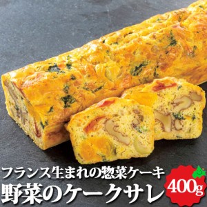 北海道産 野菜のケークサレ 約400g オードブル 加熱済 前菜 パーティー 料理 ケーキ 本格 惣菜 業務用 お取り寄せ 冷凍